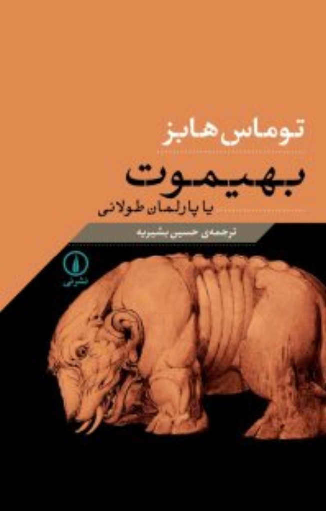 تصویر  بهیموت یا پارلمان طولانی (رقعی-گالینگور)